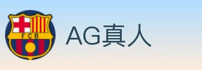 AG真人 logo